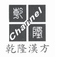 乾隆漢方乾隆 Channel 及圖