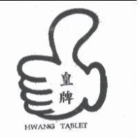 皇牌 HWANG TABLET 及圖