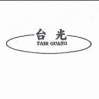 台光 TAIR GUANG 及圖