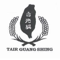 台光興 TAIR GUANG SHING 及圖