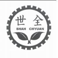 世全 shah chyuan 及圖