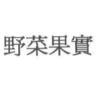 野菜果實