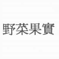野菜果實