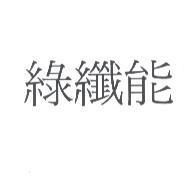 綠纖能