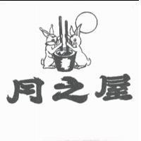 月之屋及圖