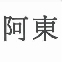 阿東