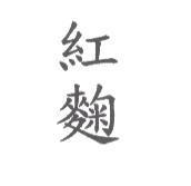 紅麴