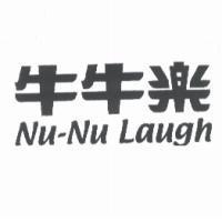 牛牛樂 Nu-Nu Laugh