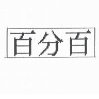 百分百