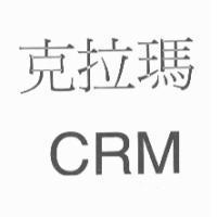 克拉瑪 CRM