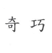 奇巧