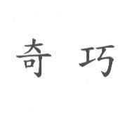 奇巧
