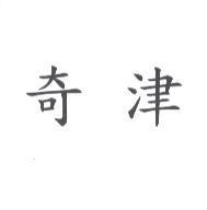 奇津
