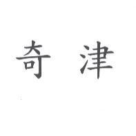 奇津