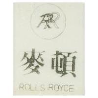 麥頓 ROLLS ROYCE