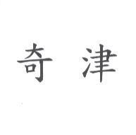 奇津