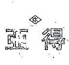 亞得及圖