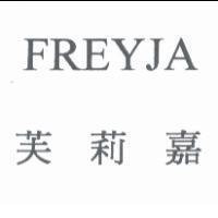FREYJA 芙莉嘉