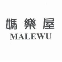 媽樂屋 MALEWU