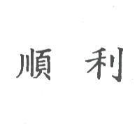 順利