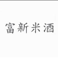 富新米酒