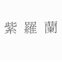 紫羅蘭