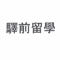 驛前留學