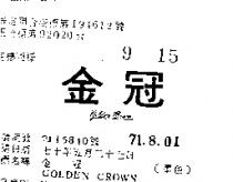 金冠 GOLDEN CROWN 