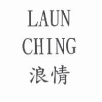浪情 LAUN CHING