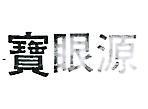 寶眼源