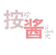 按ㄢˋ醬ㄐㄧㄤˇ