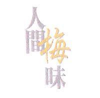 人間梅味