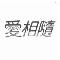 愛相隨