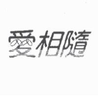 愛相隨