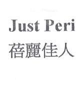 蓓麗佳人 Just Peri