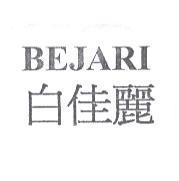 白佳麗 BEJARI