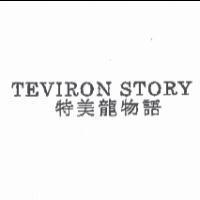 TEVIRON STORY/特美龍物語