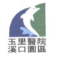 玉里醫院溪口園區及圖