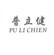 普立健 PU LI CHIEN