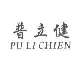 普立健 PU LI CHIEN