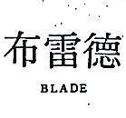 布雷德 BLADE 
