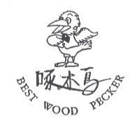 啄木鳥及圖 BEST WOOD PECKER