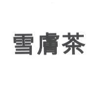 雪膚茶