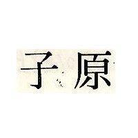 原子