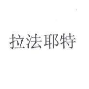拉法耶特