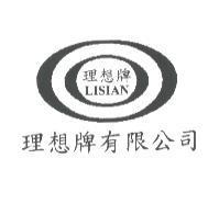 理想牌有限公司 LISIAN 理想牌及圖