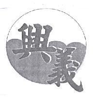 興義及圖