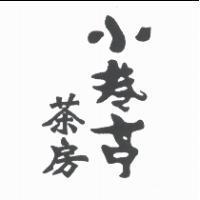 小巷亭茶房設計體