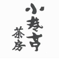 小巷亭茶房設計體