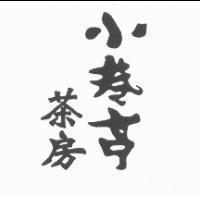 小巷亭茶房設計體